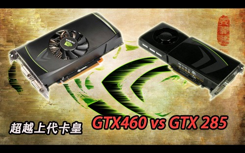 超越上代卡皇！GTX 460/285对比评测 