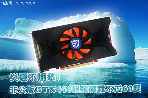 炎夏不用愁！非公版GTX460超频满载不过60度   