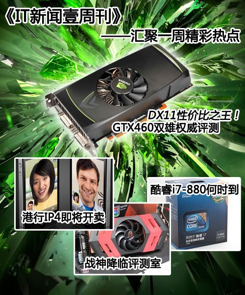 新闻壹周刊：NVIDIA GTX460强势登场! 