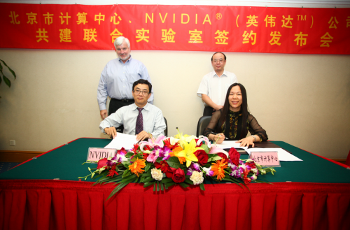 NVIDIA联合北京市计算中心建云实验室 