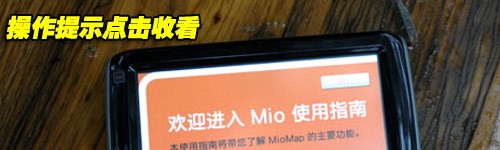 语音导航+实景地图!Mio V623详细路测 