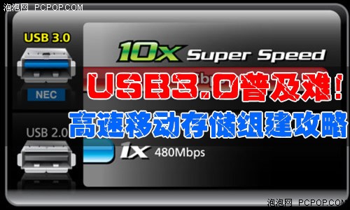 USB 3.0普及难!高速移动存储组建攻略 