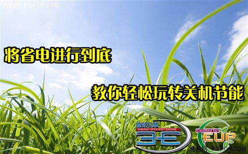 省电进行到底! 教你轻松玩转关机节能 