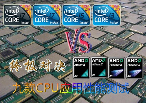 终极对决 九款CPU应用性能最全面测试 