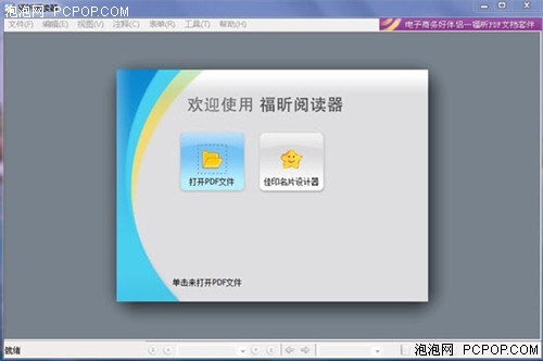 福昕PDF阅读器 4.1发布 专业功能免费 