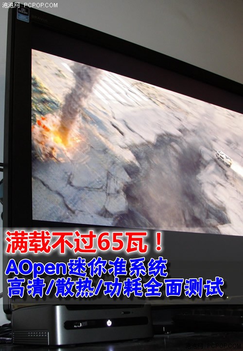 满载不过65瓦！AOpen迷你准系统测试 