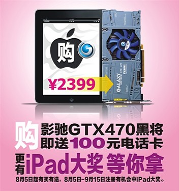 第一轮iPad即将开奖 影驰GTX470黑将促销到货 