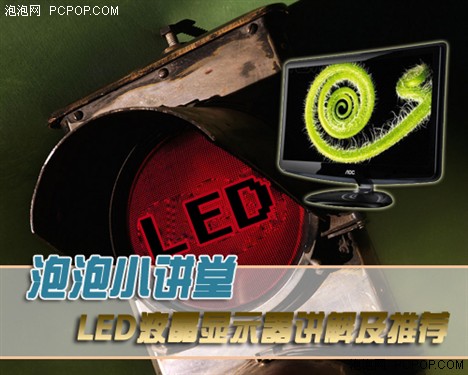 泡泡小讲堂 LED液晶显示器讲解及推荐 