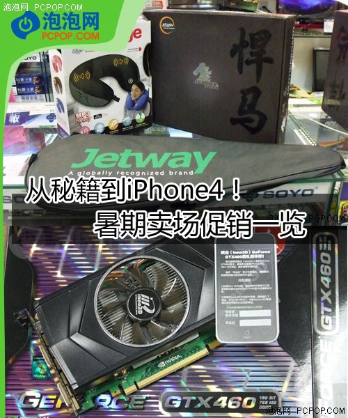 从秘籍到iPhone4！ 暑期卖场促销一览 