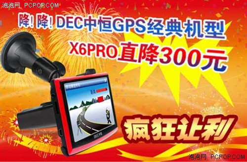 降降!中恒GPS经典机型X6PRO疯狂让利 