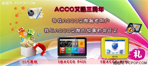 用户至上ACCOACCO三周年庆典活动 