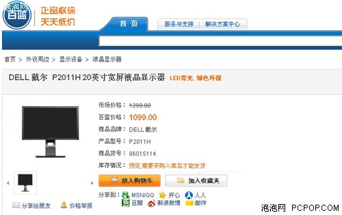 LED背光+双接口 戴尔 20吋宽屏售1099 