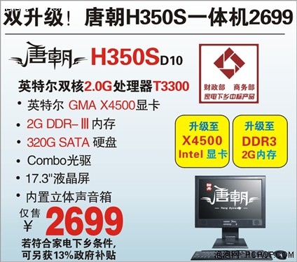 神舟唐朝H350S仅售2699元 