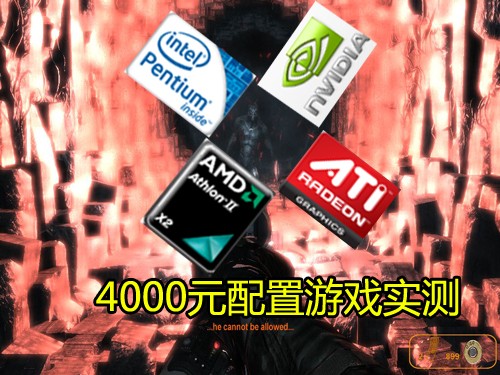 玩爽3D游戏 不到4000元配置一样流畅 