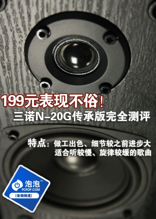 199元挺值！三诺N-20G传承版完全测评 