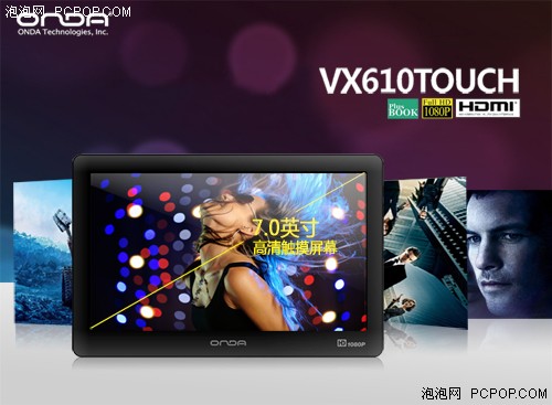 新旗舰机皇 7吋昂达VX610Touch上市699元 