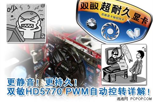 更静音更持久！HD5770 PWM自动控转详解！ 