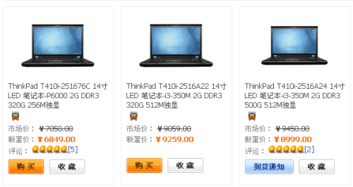 购机必须货比三家!T410i网商价格比拼 