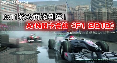 DX11游戏再添新军！A/N卡会战F1 2010 