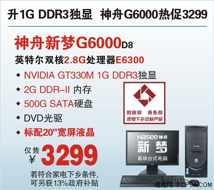 神舟新梦G6000售价3299元 
