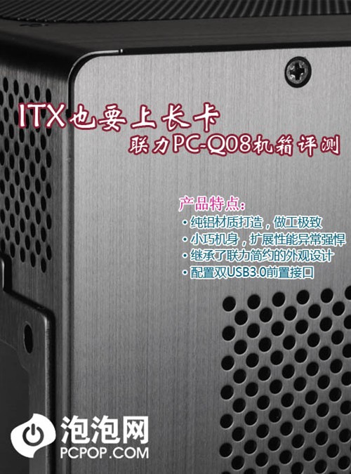 ITX也要上长卡！ 联力PC-Q08机箱评测 