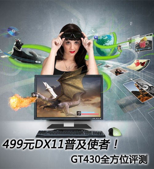 499元DX11普及使者！GT430全方位评测 