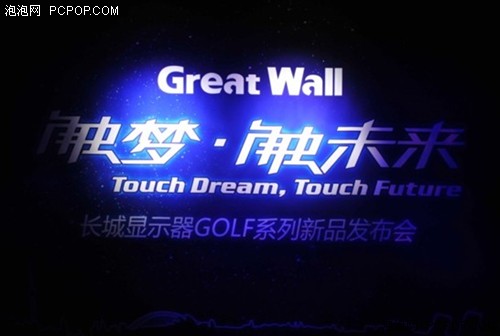 触梦·触未来！长城GOLF触摸液晶亮相 