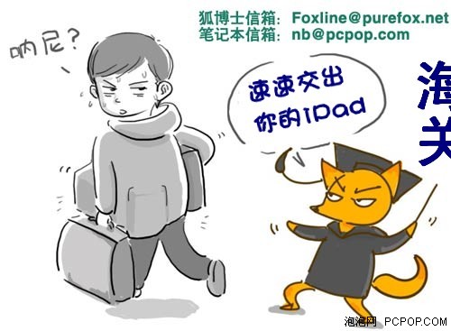 狐博士信箱：iPad严查依旧缴税没商量 