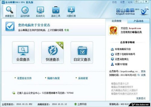 金山毒霸2011 SP4抢先版泄露添会员区 