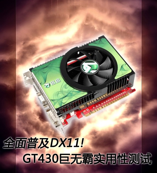 全面普及DX11!GT430巨无霸实用性测试