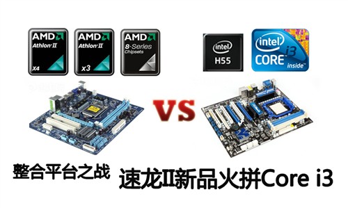 整合平台之战 速龙II新品火拼Core i3 