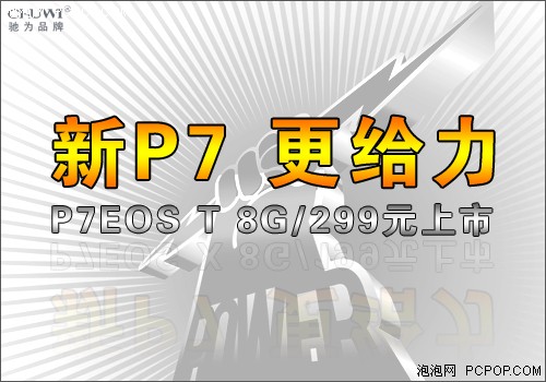 299元更给力！驰为P7EOS T绚丽美图赏 