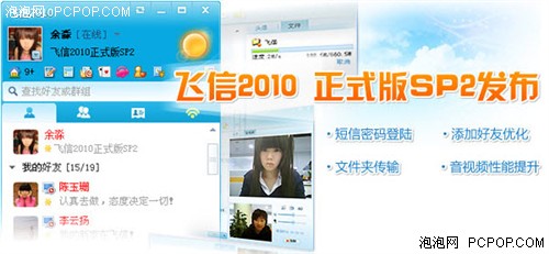 飞信2010正式版 SP2面向联通电信开放 