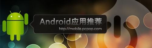 Android玩机宝典 精品应用推荐第十期 