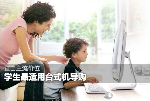 直击主流价位：学生最适用台式机导购 