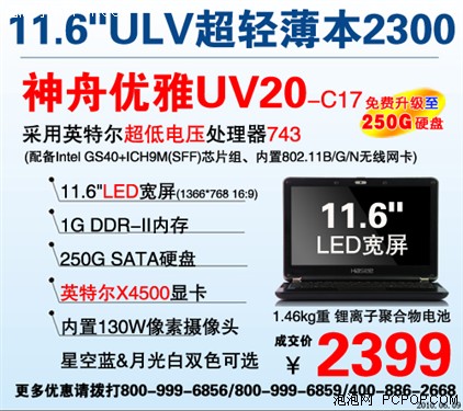 神舟优雅UV20售价2399元 