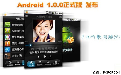 手机听歌 酷我听听Android版正式发布 