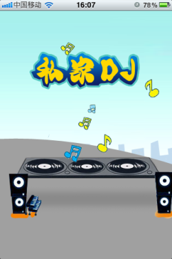 iPhone打造专属个人音乐空间 私人DJ 