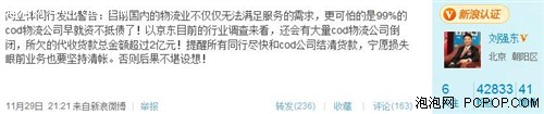 刘强东微博警告:99% COD物流资不抵债 