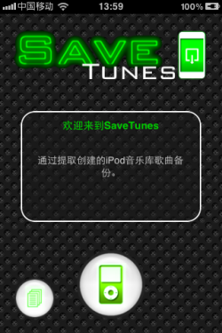 iPhone小工具 SaveTunes备份你的音乐 