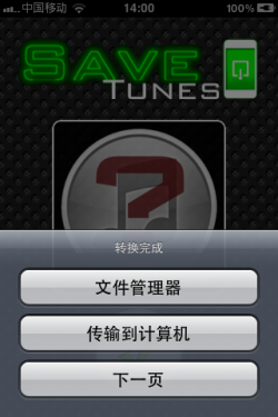 iPhone小工具 SaveTunes备份你的音乐 