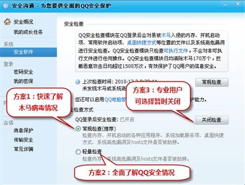 QQ2010正式版SP3推多套“安检”方案 