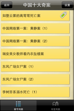iPhone探秘类免费电子书 中国奇案大全 
