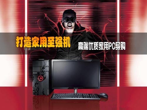 打造家用至强机：高端优质家用PC导购 