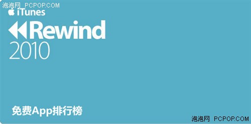 2010年度中国区10款非常好的免费iOS应用 