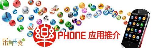 乐Phone享乐推荐  