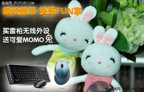 快乐FUN享 买雷柏无线外设送可爱MOMO兔 