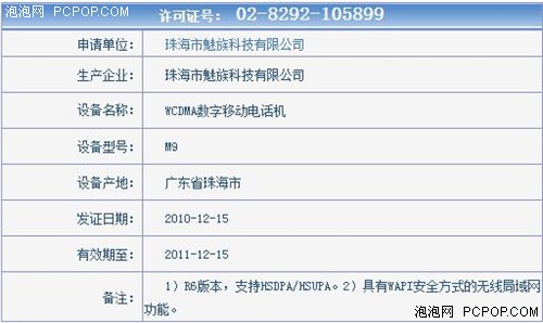 魅族M9获工信部入网许可证 上市在即 