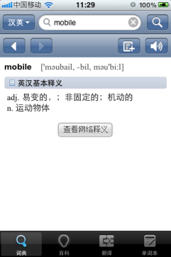 iPhone英文翻译学习必备 有道发音词典 