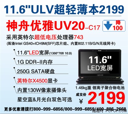 再降100元 神舟优雅UV21现仅售2699元 